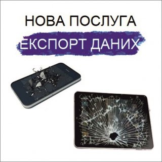 Нова послуга - Експорт даних.