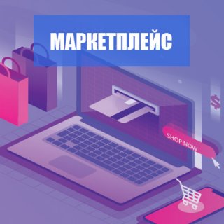 “Маркетплейс” не зупиняється!